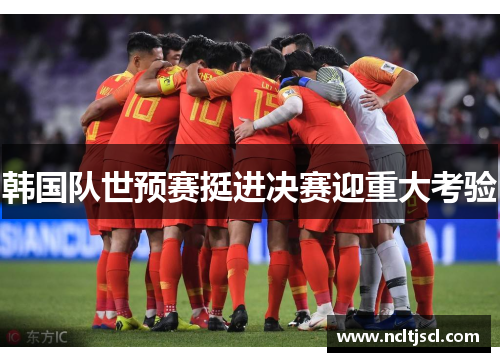 韩国队世预赛挺进决赛迎重大考验