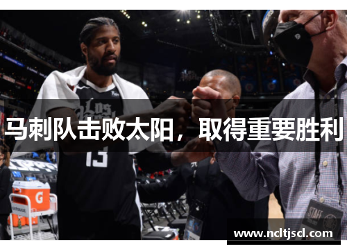 马刺队击败太阳，取得重要胜利