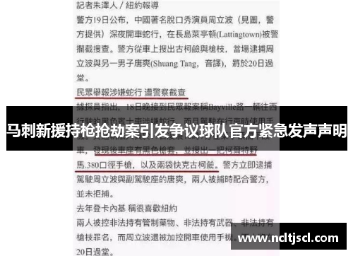 马刺新援持枪抢劫案引发争议球队官方紧急发声声明