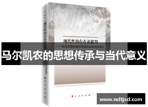 马尔凯农的思想传承与当代意义