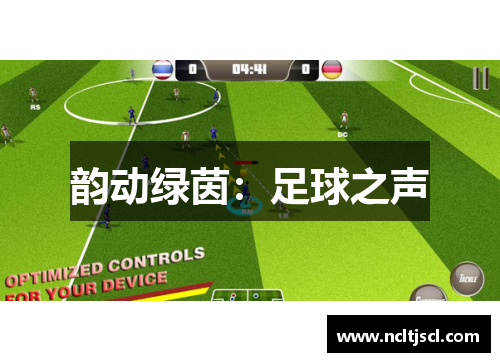 韵动绿茵：足球之声