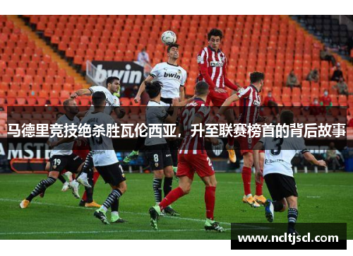 马德里竞技绝杀胜瓦伦西亚，升至联赛榜首的背后故事