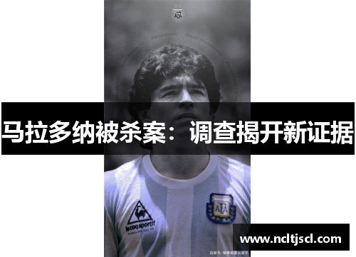 马拉多纳被杀案：调查揭开新证据