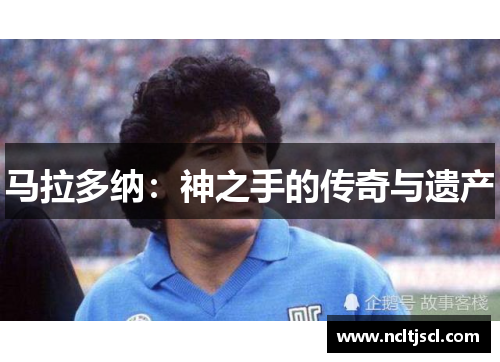 马拉多纳：神之手的传奇与遗产
