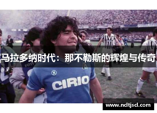 马拉多纳时代：那不勒斯的辉煌与传奇