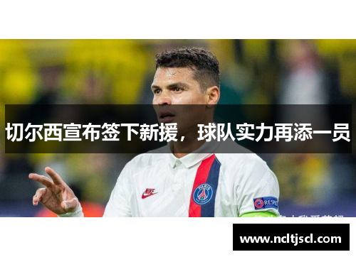 切尔西宣布签下新援，球队实力再添一员