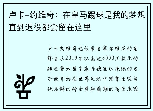 卢卡-约维奇：在皇马踢球是我的梦想直到退役都会留在这里