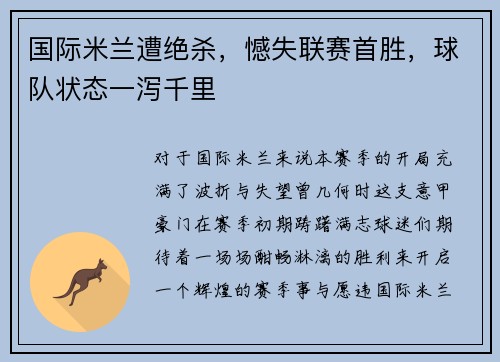 国际米兰遭绝杀，憾失联赛首胜，球队状态一泻千里