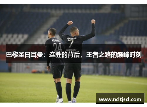 巴黎圣日耳曼：连胜的背后，王者之路的巅峰时刻