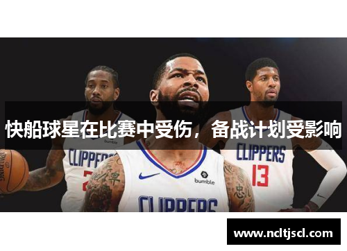 快船球星在比赛中受伤，备战计划受影响