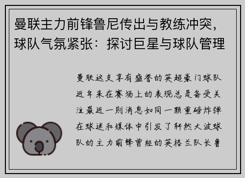 曼联主力前锋鲁尼传出与教练冲突，球队气氛紧张：探讨巨星与球队管理的矛盾与影响