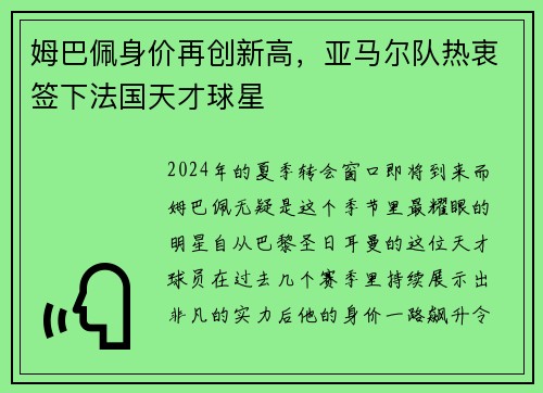姆巴佩身价再创新高，亚马尔队热衷签下法国天才球星