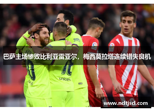 巴萨主场惨败比利亚雷亚尔，梅西莫拉塔连续错失良机