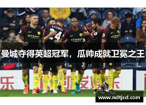 曼城夺得英超冠军，瓜帅成就卫冕之王