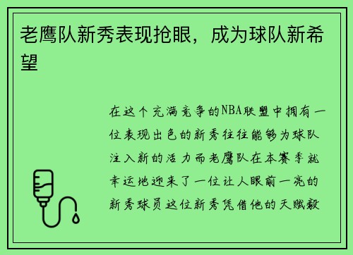 老鹰队新秀表现抢眼，成为球队新希望