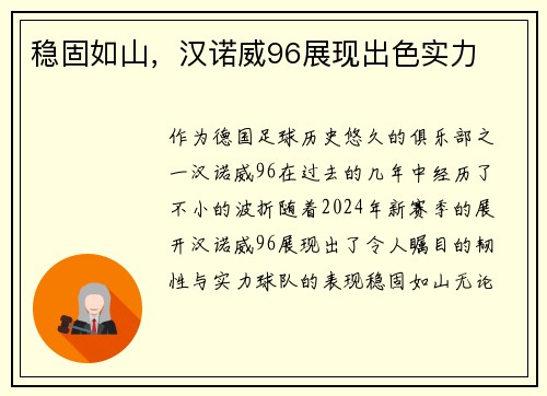 稳固如山，汉诺威96展现出色实力