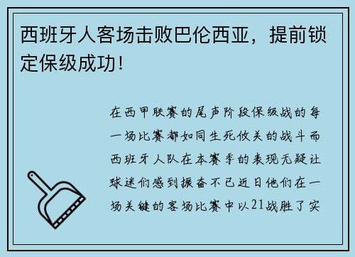 西班牙人客场击败巴伦西亚，提前锁定保级成功！