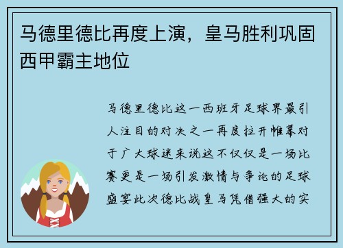 马德里德比再度上演，皇马胜利巩固西甲霸主地位