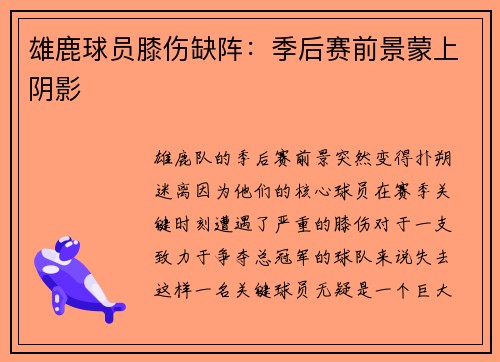 雄鹿球员膝伤缺阵：季后赛前景蒙上阴影