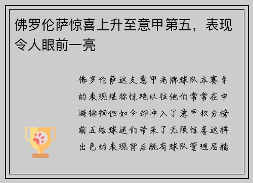 佛罗伦萨惊喜上升至意甲第五，表现令人眼前一亮