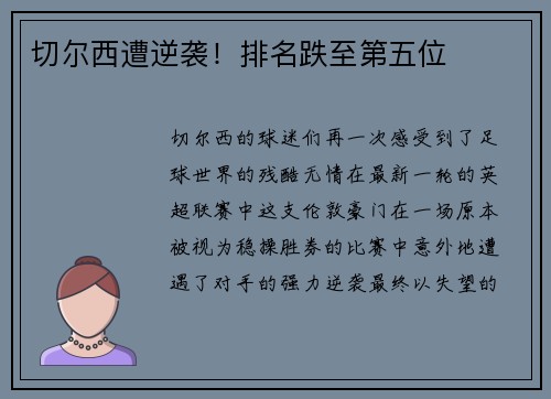 切尔西遭逆袭！排名跌至第五位