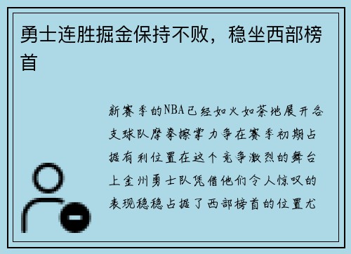 勇士连胜掘金保持不败，稳坐西部榜首