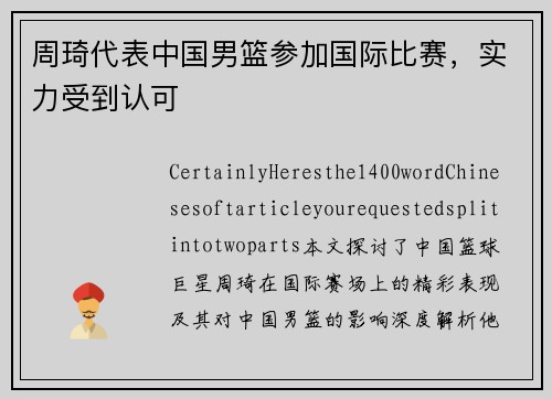 周琦代表中国男篮参加国际比赛，实力受到认可