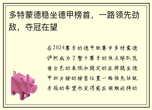 多特蒙德稳坐德甲榜首，一路领先劲敌，夺冠在望