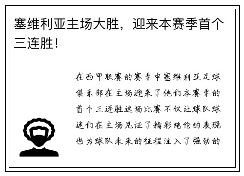 塞维利亚主场大胜，迎来本赛季首个三连胜！