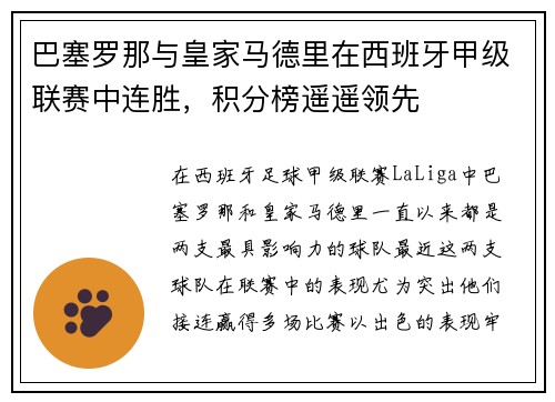 巴塞罗那与皇家马德里在西班牙甲级联赛中连胜，积分榜遥遥领先