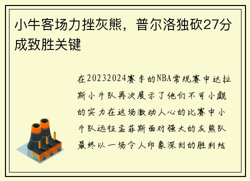 小牛客场力挫灰熊，普尔洛独砍27分成致胜关键