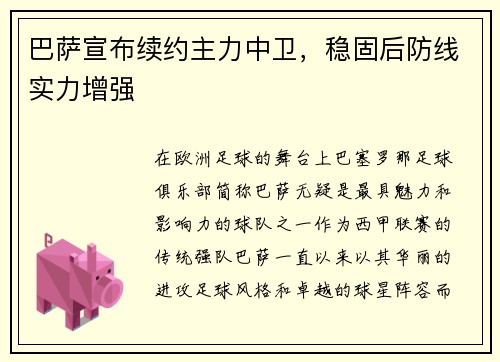 巴萨宣布续约主力中卫，稳固后防线实力增强