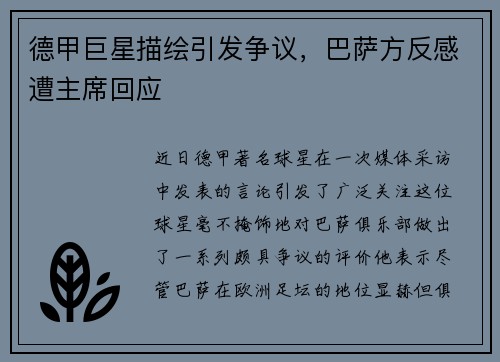 德甲巨星描绘引发争议，巴萨方反感遭主席回应