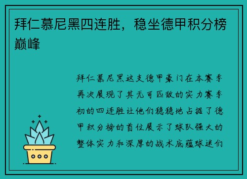 拜仁慕尼黑四连胜，稳坐德甲积分榜巅峰