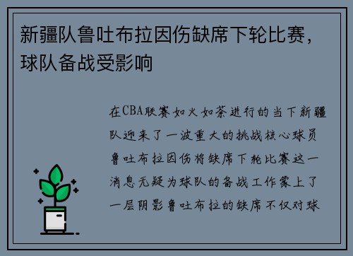 新疆队鲁吐布拉因伤缺席下轮比赛，球队备战受影响