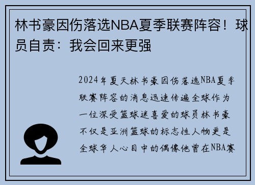 林书豪因伤落选NBA夏季联赛阵容！球员自责：我会回来更强