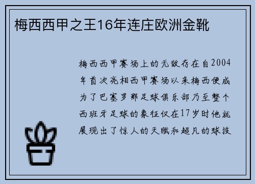 梅西西甲之王16年连庄欧洲金靴