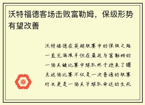沃特福德客场击败富勒姆，保级形势有望改善