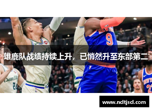 雄鹿队战绩持续上升，已悄然升至东部第二
