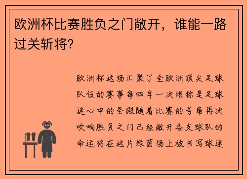 欧洲杯比赛胜负之门敞开，谁能一路过关斩将？