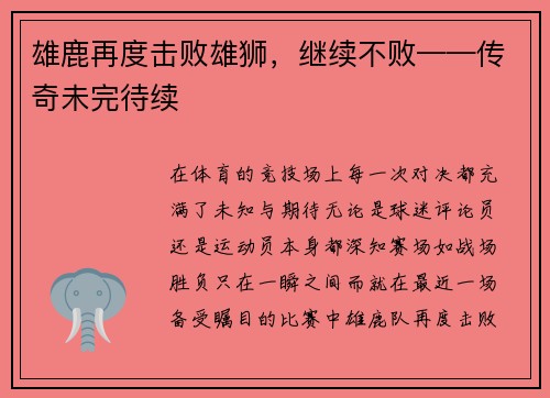 雄鹿再度击败雄狮，继续不败——传奇未完待续