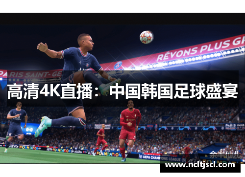 高清4K直播：中国韩国足球盛宴