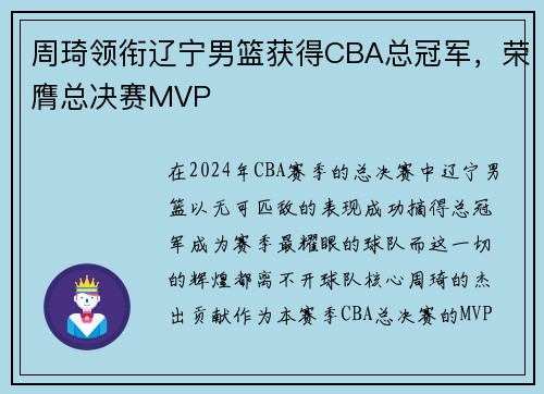 周琦领衔辽宁男篮获得CBA总冠军，荣膺总决赛MVP
