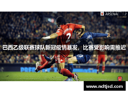 巴西乙级联赛球队新冠疫情暴发，比赛受影响需推迟