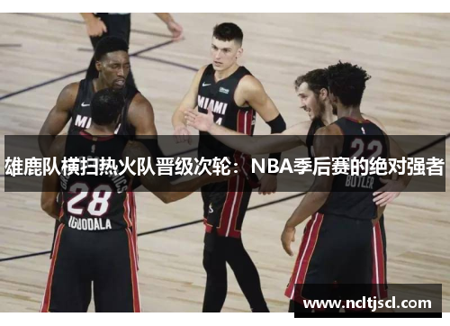 雄鹿队横扫热火队晋级次轮：NBA季后赛的绝对强者