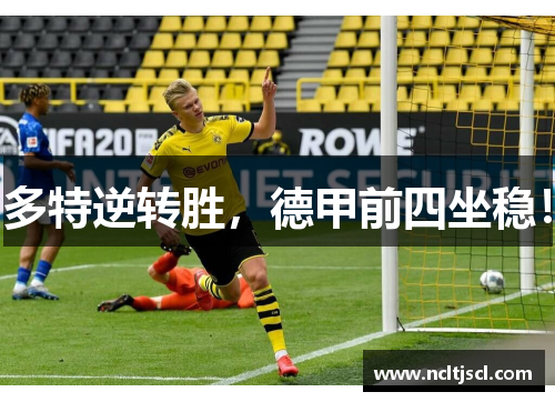 多特逆转胜，德甲前四坐稳！