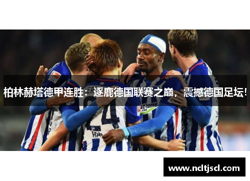 柏林赫塔德甲连胜：逐鹿德国联赛之巅，震撼德国足坛！