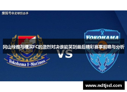 冈山绿雅与横滨FC的激烈对决谁能笑到最后精彩赛事前瞻与分析