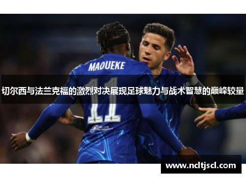 切尔西与法兰克福的激烈对决展现足球魅力与战术智慧的巅峰较量