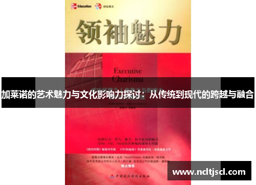 加莱诺的艺术魅力与文化影响力探讨：从传统到现代的跨越与融合